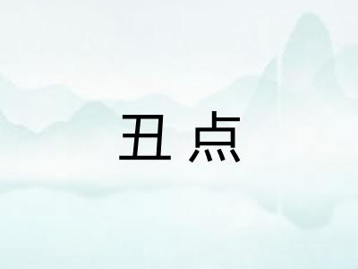 丑点 丑点