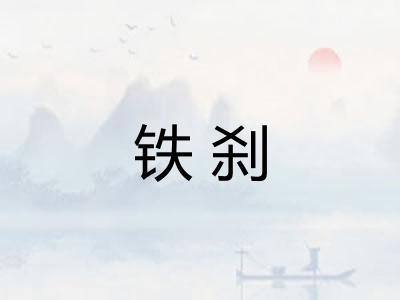 铁刹