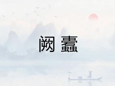 阙蠹