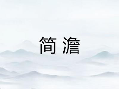 简澹