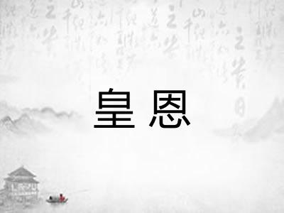 皇恩