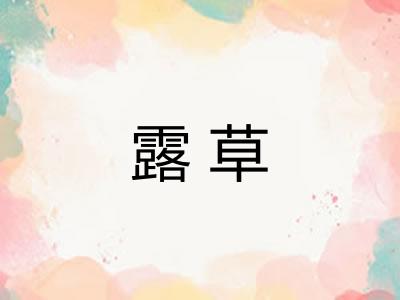 露草 露草