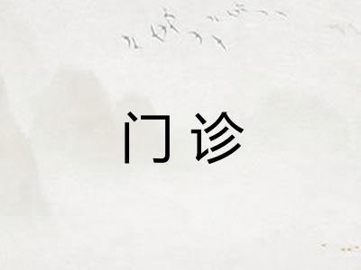 门诊