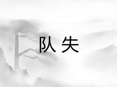队失