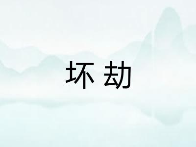 坏劫 坏劫