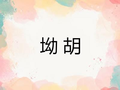 坳胡