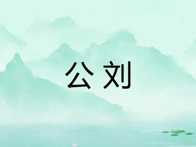 公刘 公刘