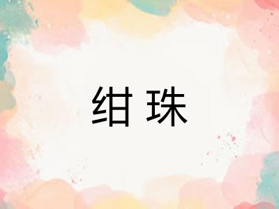 绀珠
