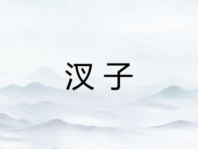 汊子