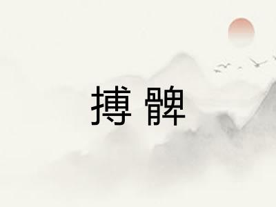 搏髀 搏髀