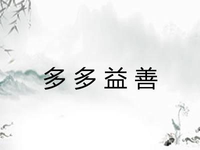 多多益善