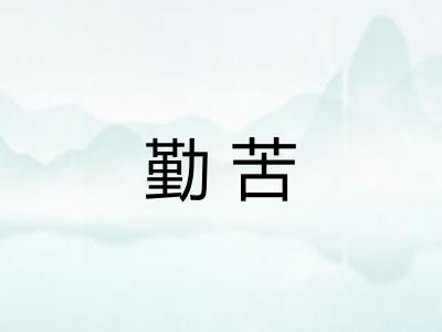 勤苦 勤苦
