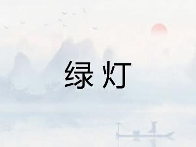绿灯