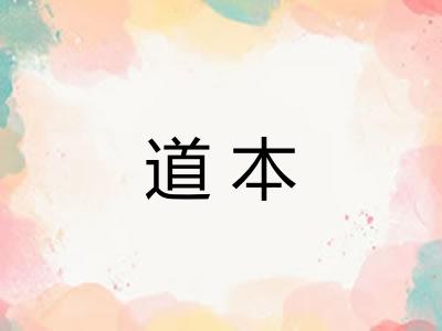 道本