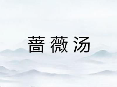 蔷薇汤