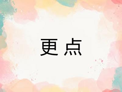 更点