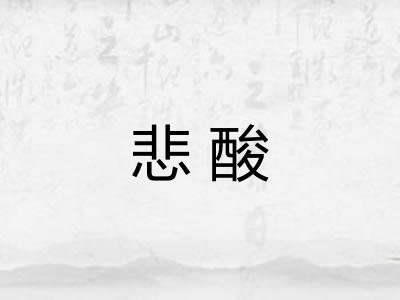 悲酸 悲酸