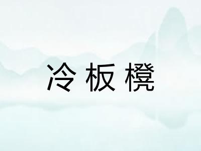 冷板櫈