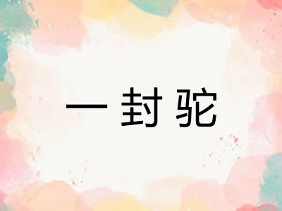 一封驼
