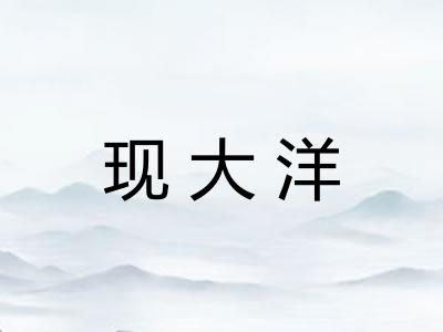 现大洋