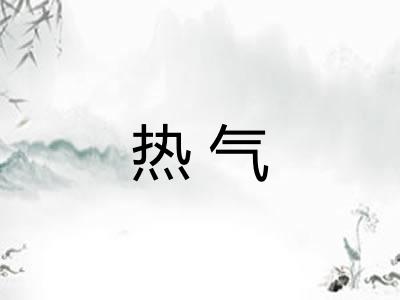 热气 热气