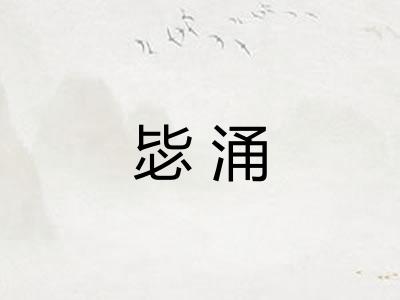 毖涌