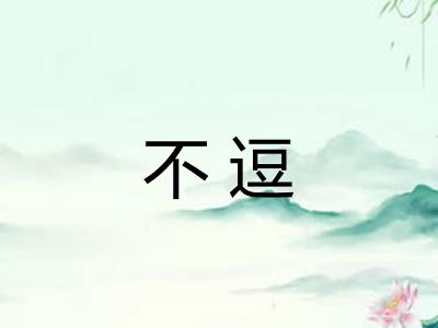 不逗