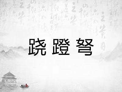 跷蹬弩