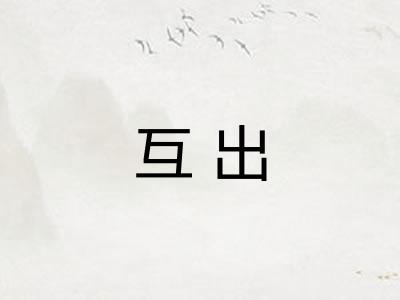 互出