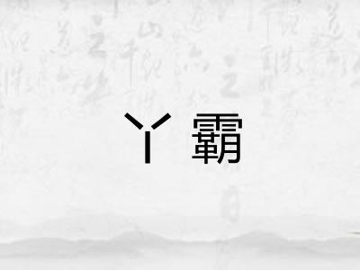 丫霸
