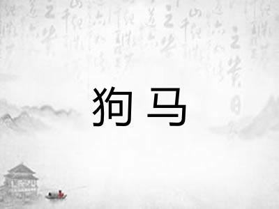 狗马