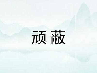 顽蔽
