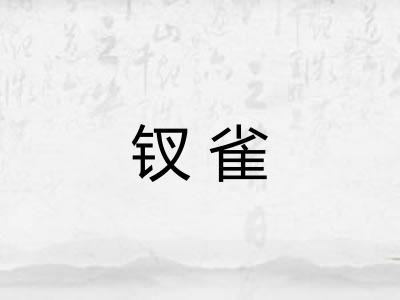 钗雀