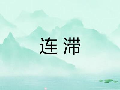 连滞 连滞