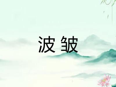 波皱
