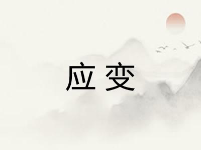 应变 应变