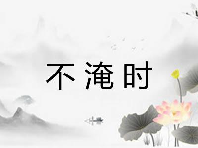 不淹时