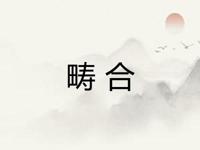 畴合 畴合