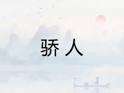 骄人 骄人