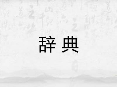 辞典
