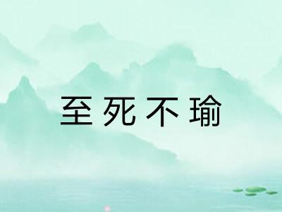 至死不瑜