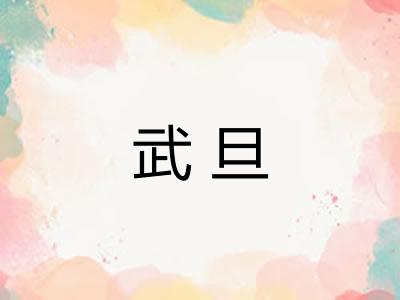 武旦 武旦