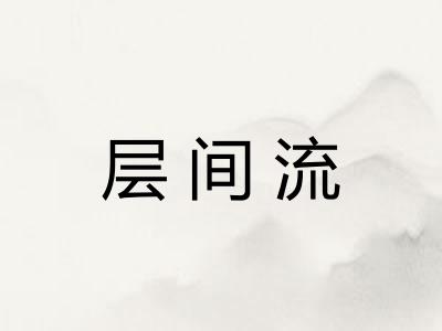 层间流 层间流