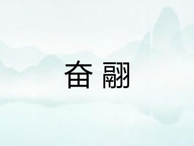 奋翮