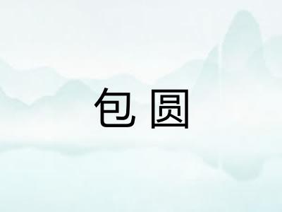 包圆 包圆