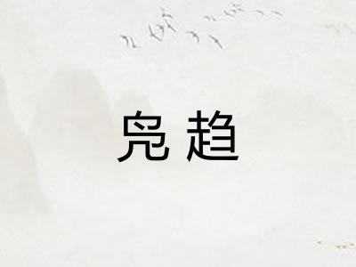 凫趋
