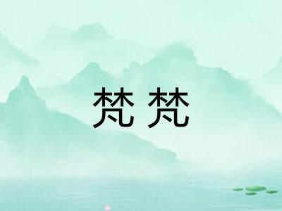 梵梵 梵梵
