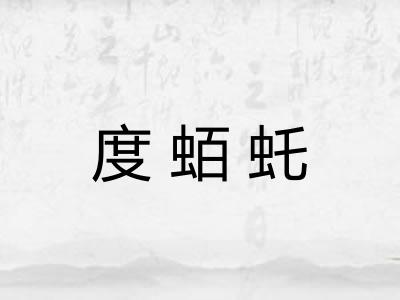 度蛨虴 度蛨虴