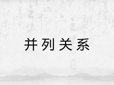 并列关系