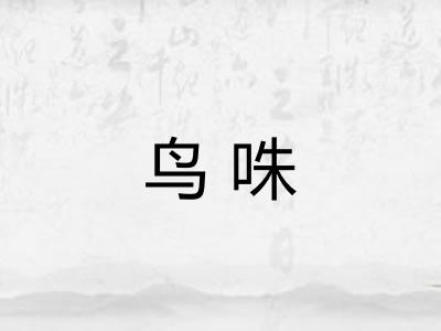 鸟咮